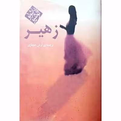 زهیر