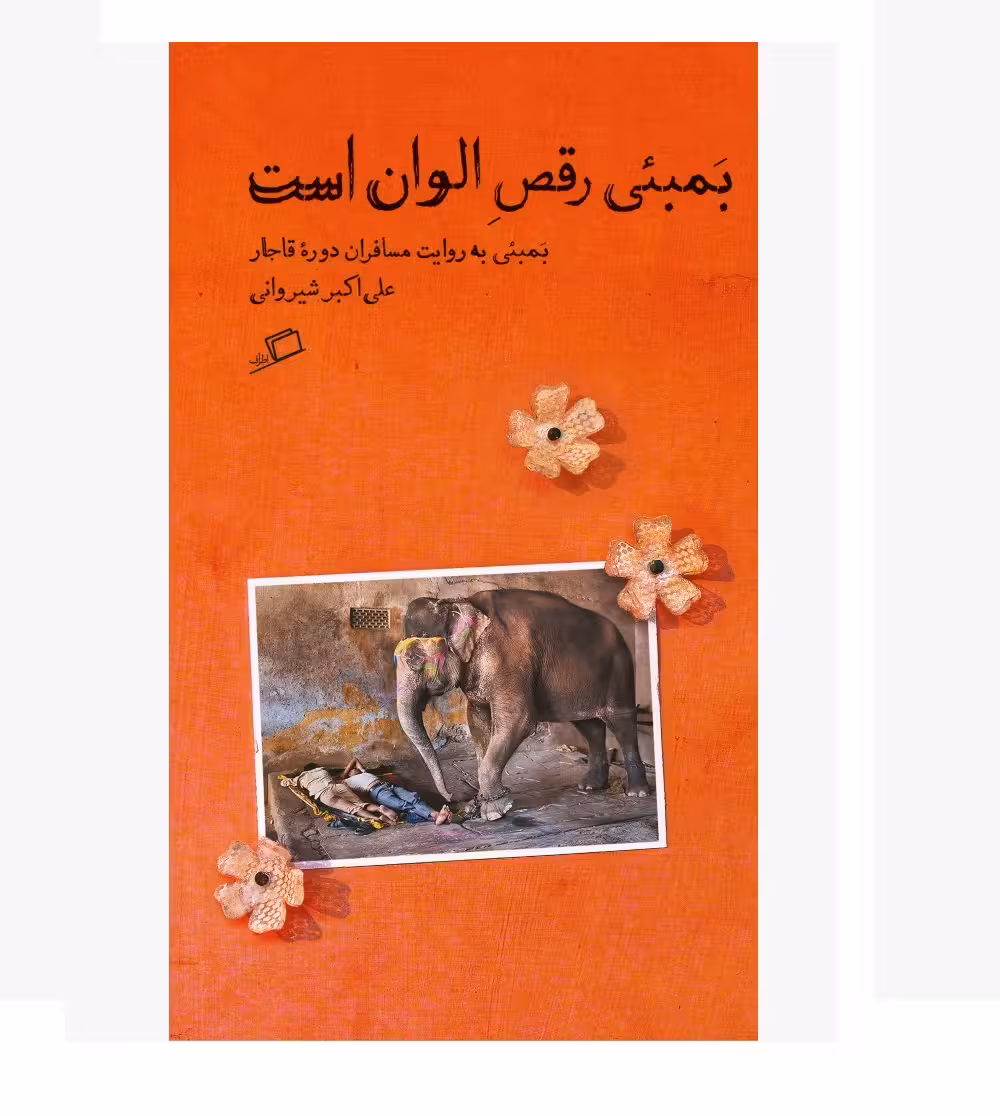 کتاب بمبئی رقص الوان است