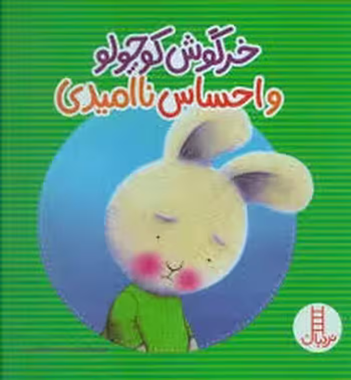 خرگوش کوچولو و احساس ناامیدی | مرکز فرهنگی آبی