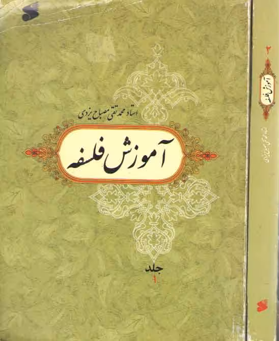 خرید کتاب آموزش فلسفه (2 جلدی) &#8212; کتابسرای طه