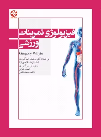 فیزیولوژی تمرینات ورزشی