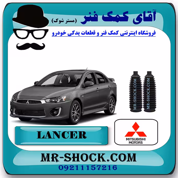 گردگیر جعبه فرمان میتسوبیشی لنسر 2014-2016 موتور 1600 برند اصلی میتسوبیشی موتور