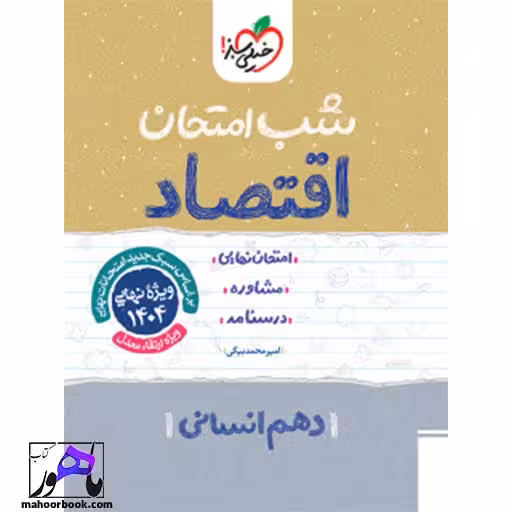 شب امتحان اقتصاد دهم خیلی سبز