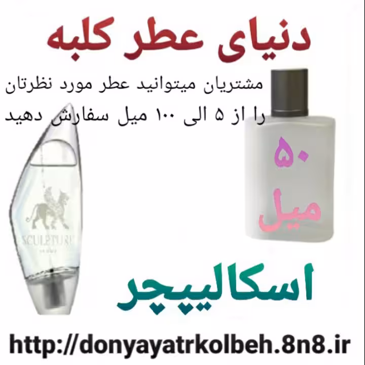 عطر اسکالیپچر 50 میل