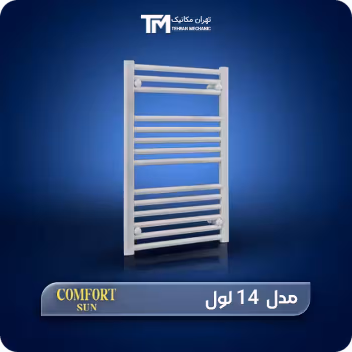 خریدآنلاین حوله خشک کن فولادی کامفورت 14 لول   ویژگی ها