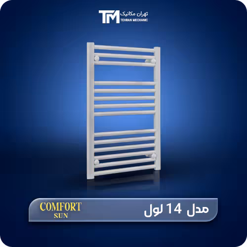خریدآنلاین حوله خشک کن فولادی کامفورت 14 لول   ویژگی ها