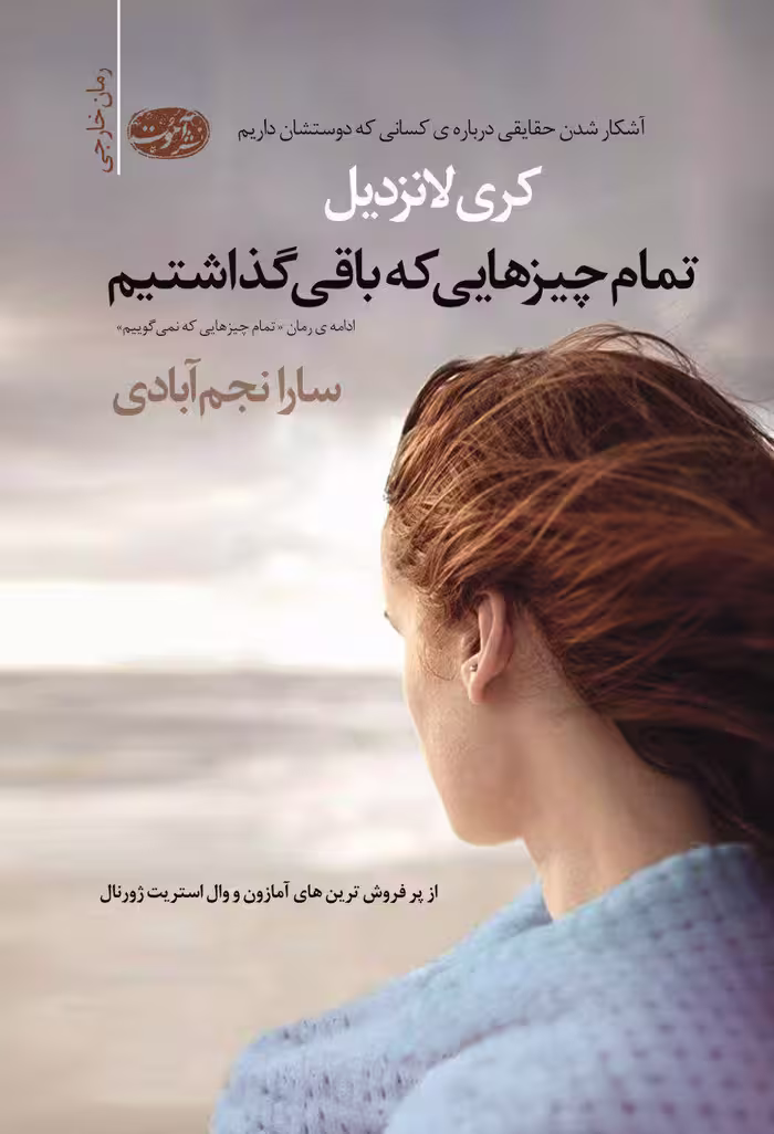 کتاب تمام چیزهایی که باقی گذاشتیم