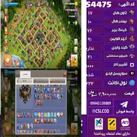 اکانت کلش لول 222 تاون 17 لول 76 کویین 91 واردن  رویال چمپیون 41 شاهزاده مینیون 63 تغییرنام 1000 کد 54475