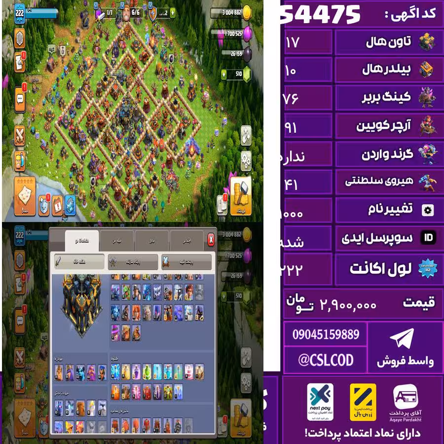 اکانت کلش لول 222 تاون 17 لول 76 کویین 91 واردن  رویال چمپیون 41 شاهزاده مینیون 63 تغییرنام 1000 کد 54475