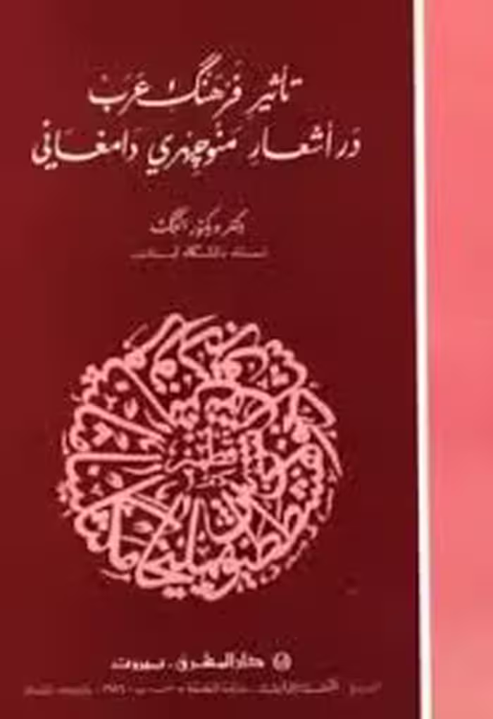 تاثیر فرهنگ عرب در اشعار منوچهری دامغانی
