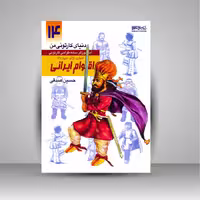 کتاب دنیای کارتونی من: طراحی کارتونی انسان، نژاد، ملیت 3 به همراه اقوام ایرانی ساسانیان