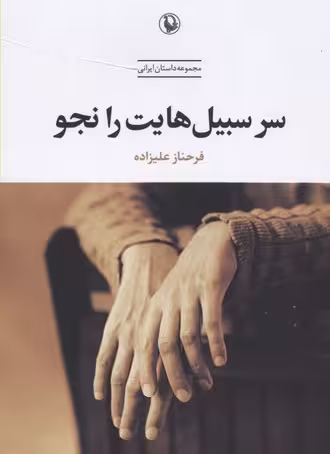 سر سبیلهایت را نجو