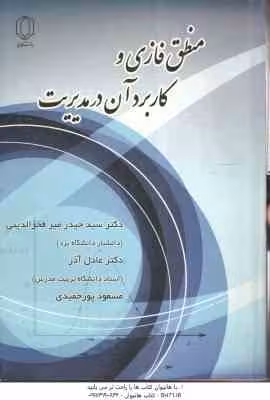 منطق فازی و کاربرد آن در مدیریت ( سید حیدر میر فخرالدینی – عادل آذر – مسعود پورحمیدی )