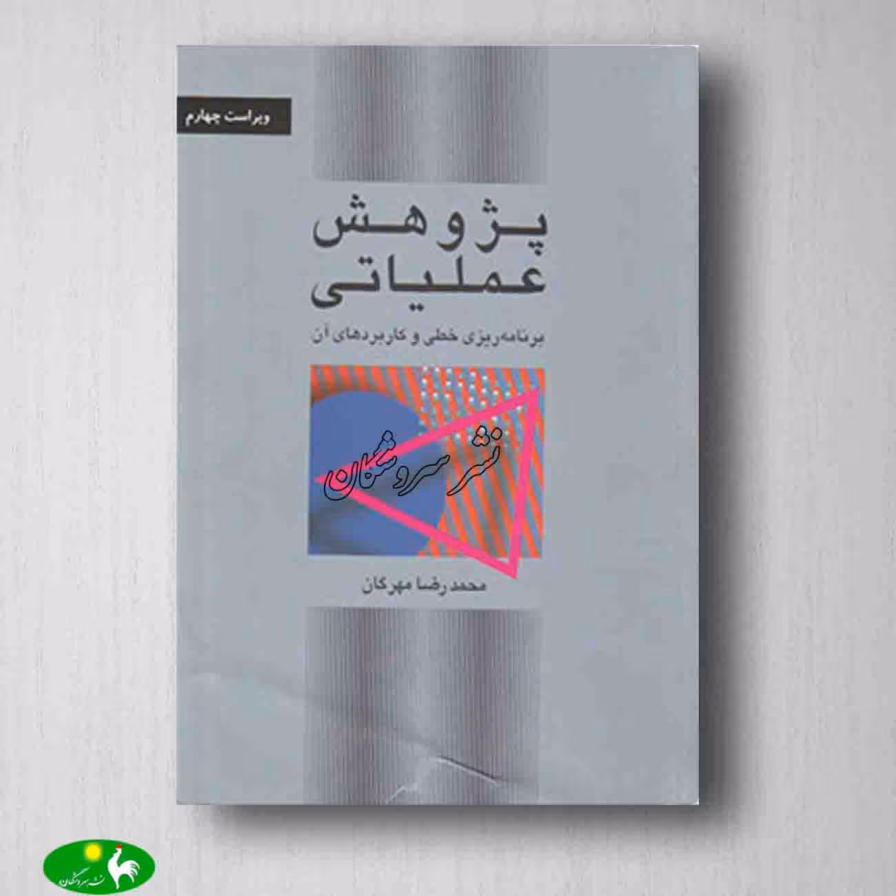 پژوهش عملیاتی: برنامه ریزی خطی و کاربردهای آن محمدرضا مهرگان