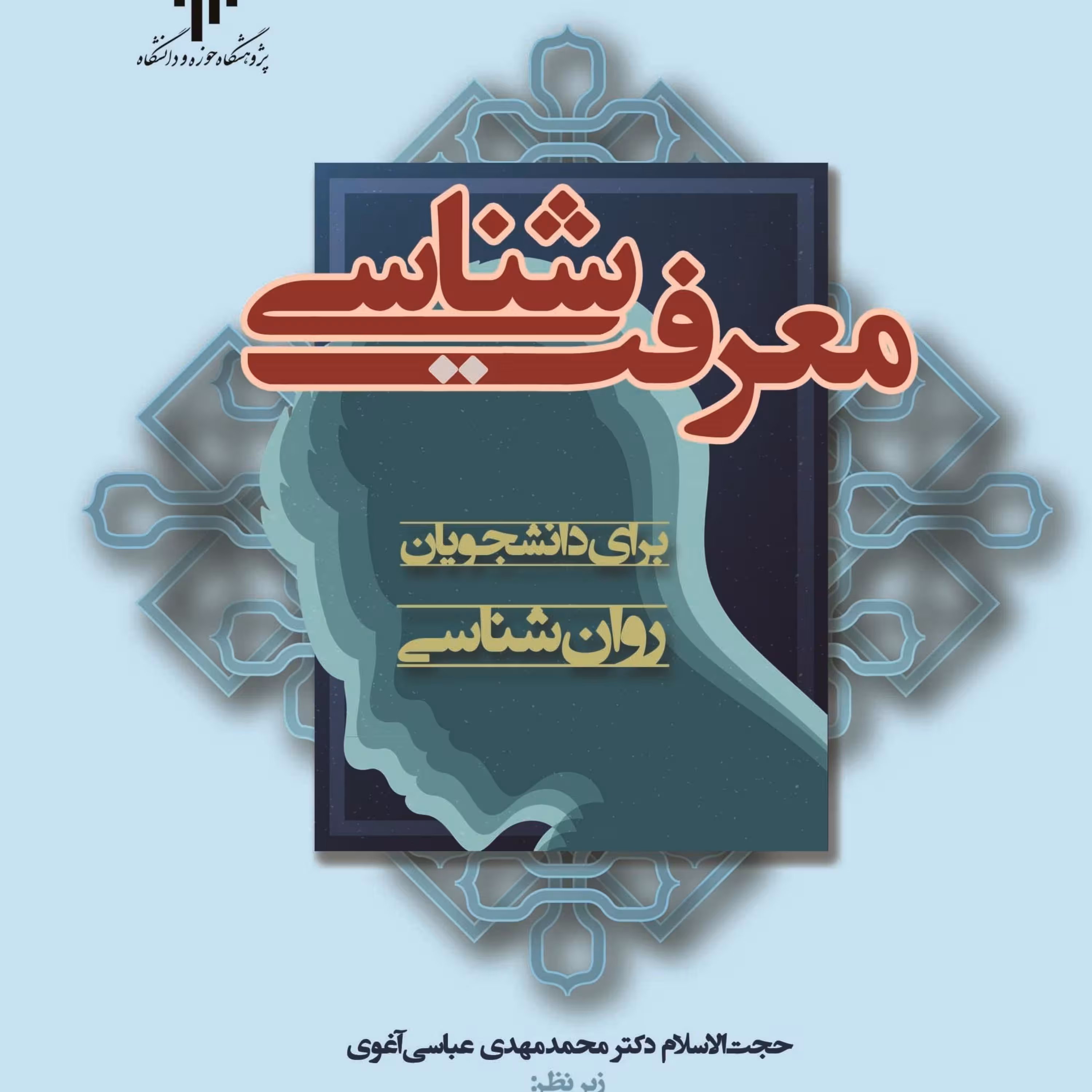 کتاب معرفت شناسی برای دانشجویان روان شناسی