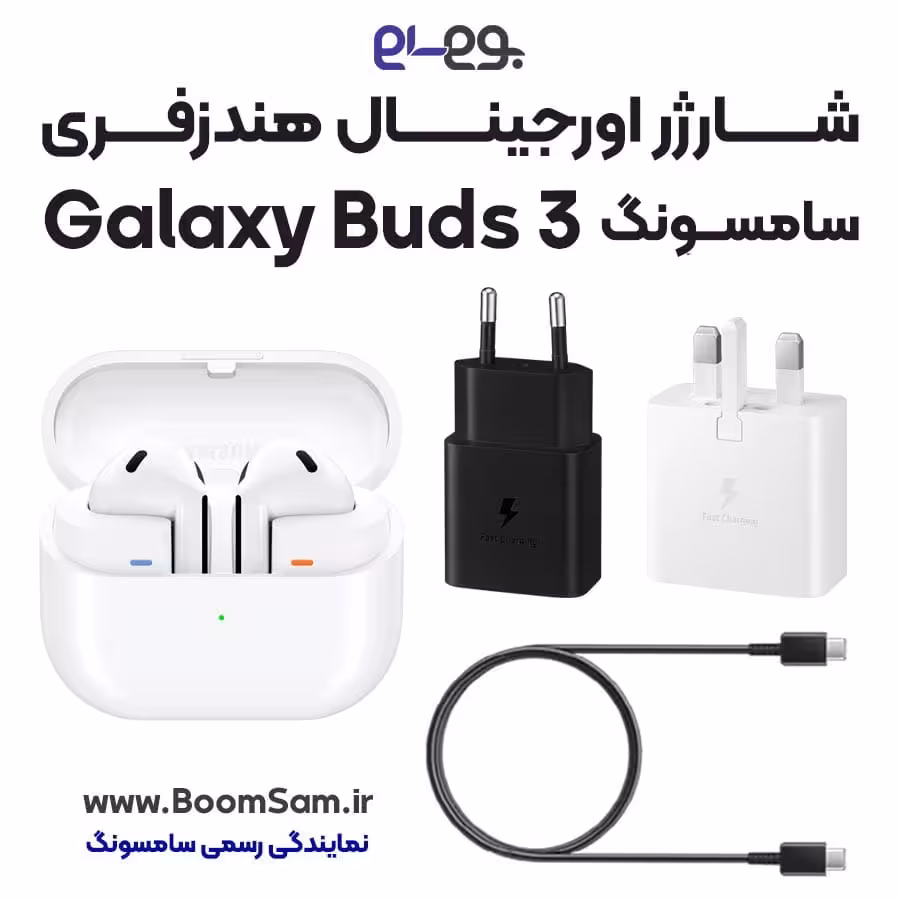 شارژر هندزفری Buds 3 سامسونگ اصلی فست شارژ ساخت ویتنام