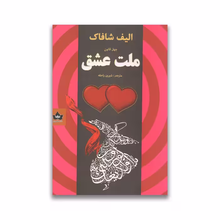 کتاب ملت عشق نشر شاهدخت پاییز