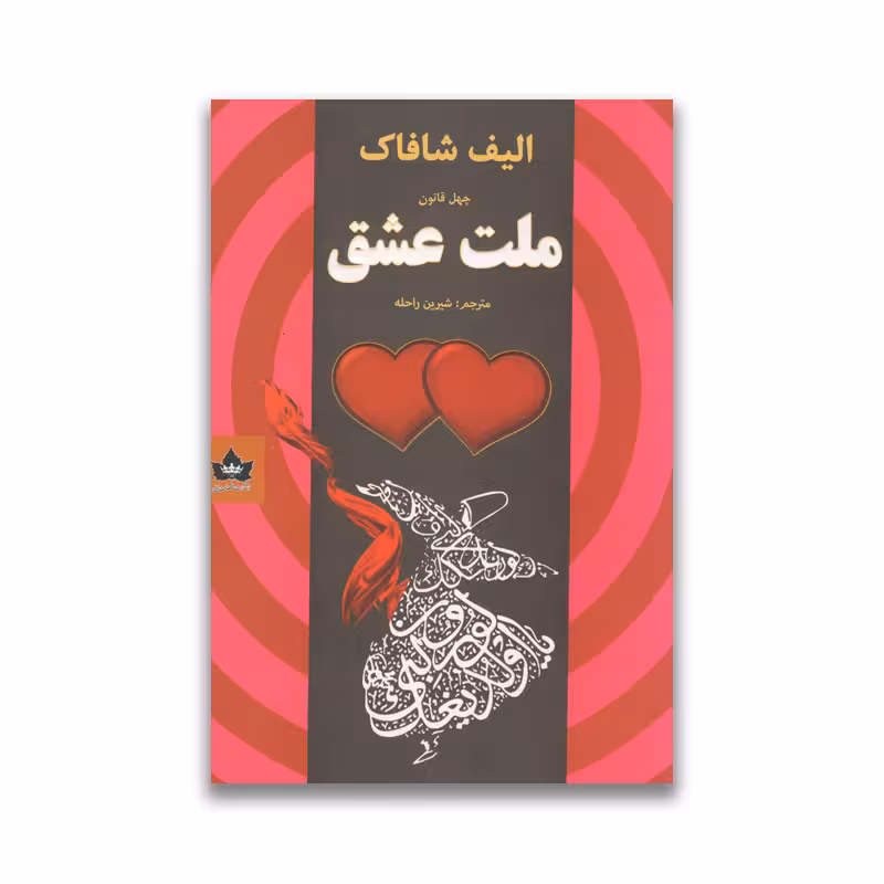 کتاب ملت عشق نشر شاهدخت پاییز