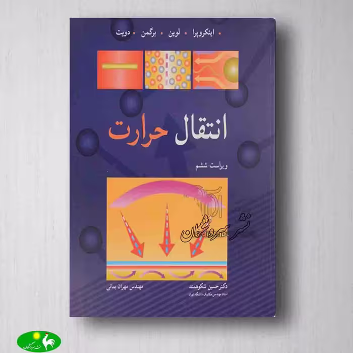 انتقال حرارت اینکروپرا جلد اول انتشارات نورپردازان