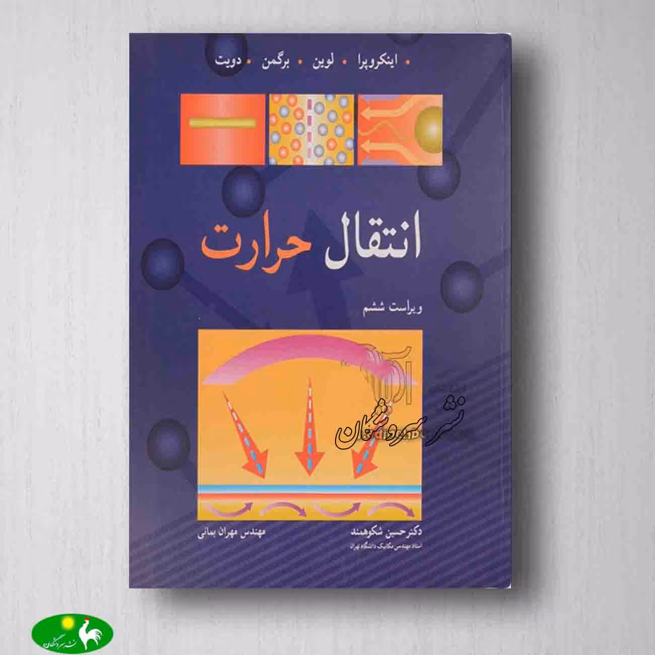 انتقال حرارت اینکروپرا جلد اول انتشارات نورپردازان