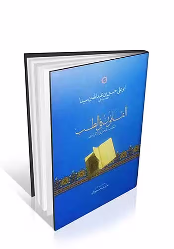القانون فی الطب الکتاب الخامس ( قرابادین )