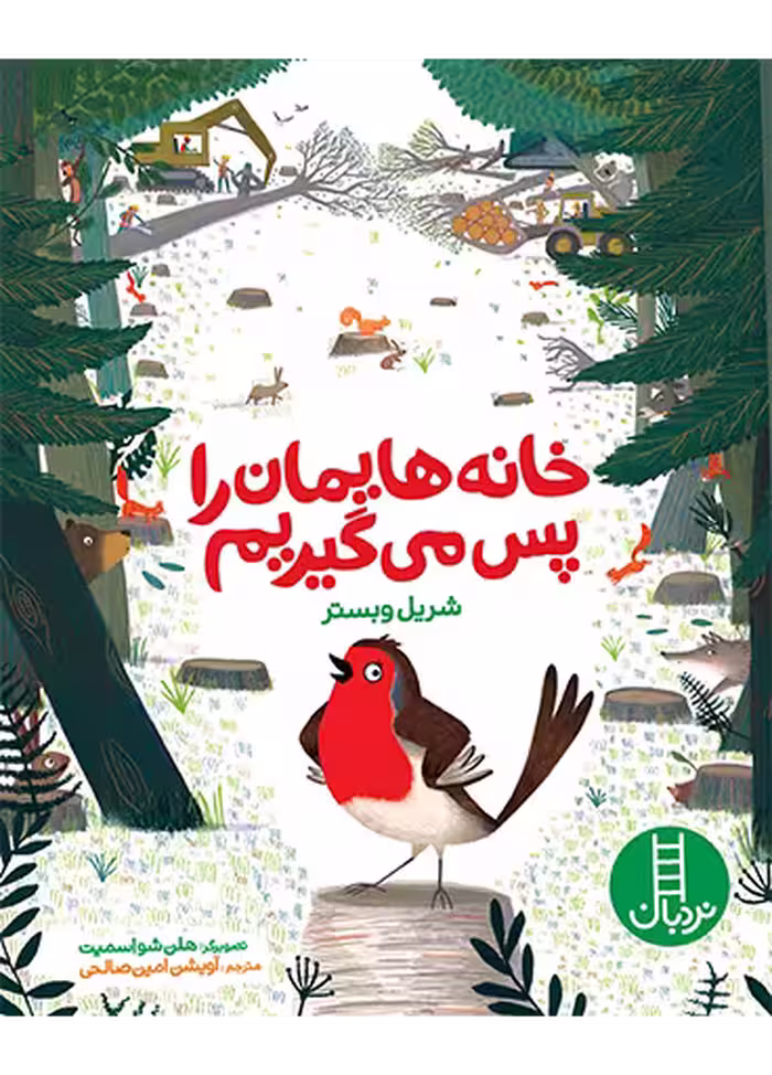 خانه هایمان را پس می گیریم