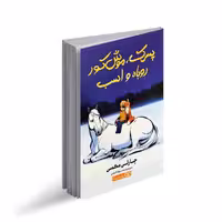 کتاب پسرک موش کور روباه و اسب اثر چارلی مکسی ترجمه محمدجواد گلشنی انتشارات یوشیتا