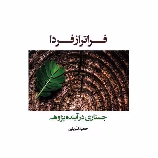 کتاب فراتر از فردا (جستاری در آینده پژوهی) اثر حمید کریلی