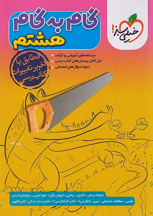 گام به گام دروس هشتم خیلی سبز