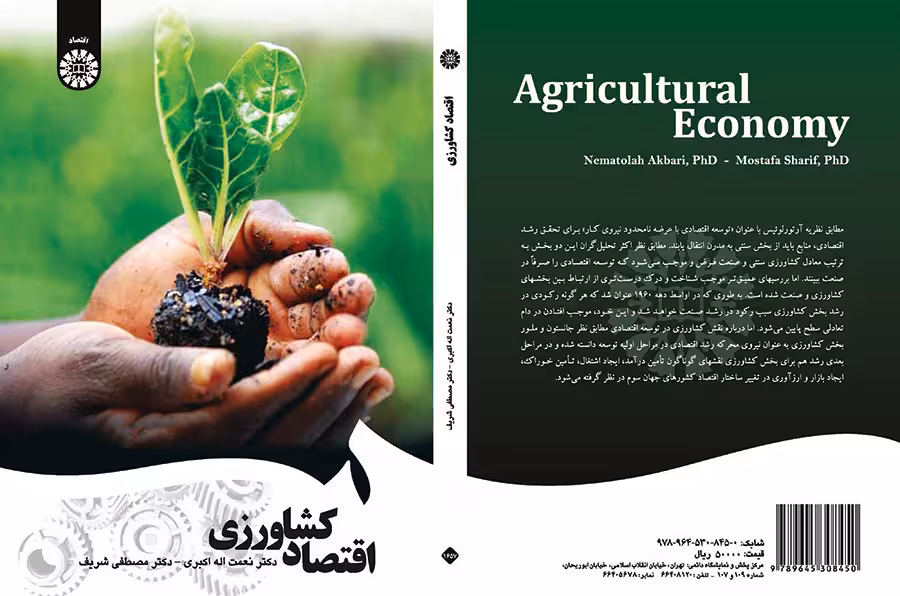 کتاب اقتصاد کشاورزی نشر سمت
