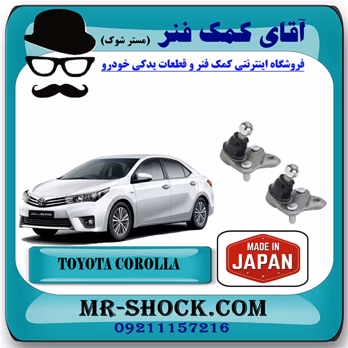 سیبک طبق تویوتا کرولا 2014-2017 برند ساخت ژاپن