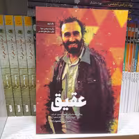 کتاب عقیق زندگینامه داستانی شهید حسین خرازی نشرشهیدکاظمی 