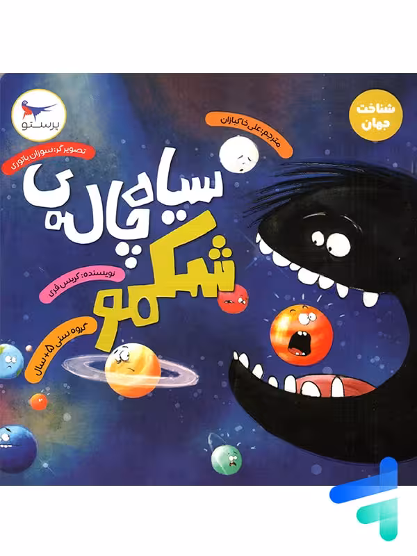 کتاب سیاه چاله ی شکمو پرستو قلم چی