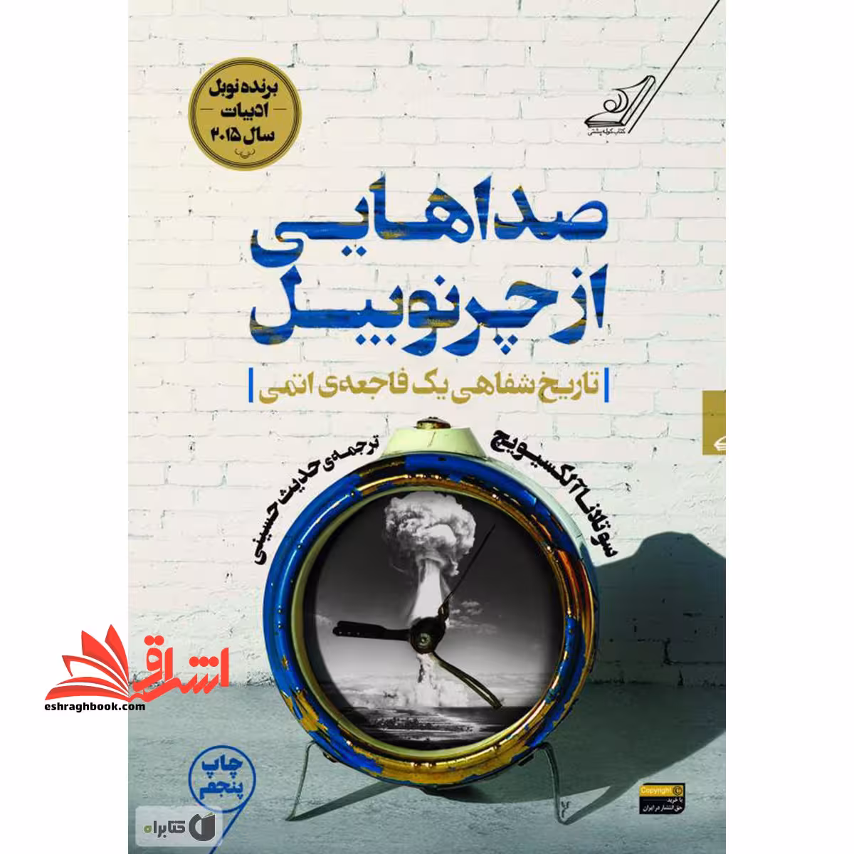 صداهایی از چرنوبیل: تاریخ شفاهی یک فاجعه ی اتمی - فروشگاه کتاب اشراق