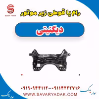 رام یا قوطی زیر موتور دیگنیتی