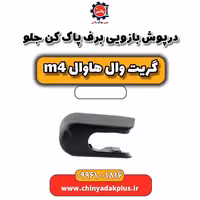درپوش بازویی برف پاک کن جلو هاوال M4