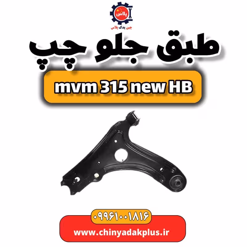 طبق جلو چپ ام وی ام 315 هاچبک نیو