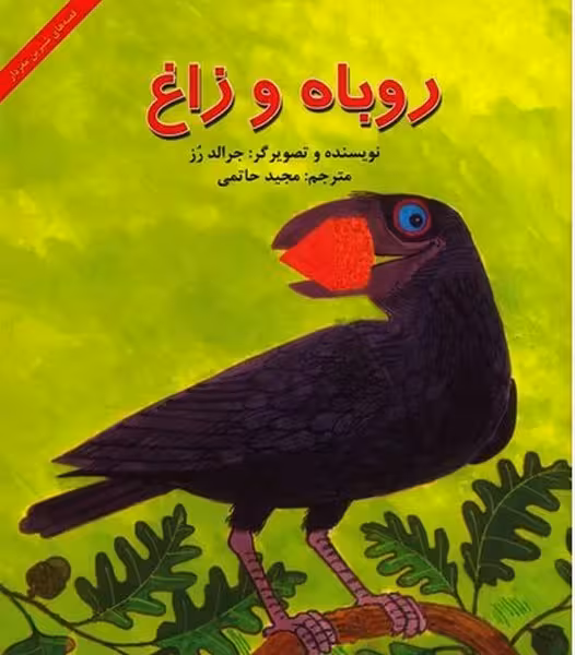 روباه و زاغ (قصه شیرین مغزدار) - کتاب‌فروشی کوچه کتاب