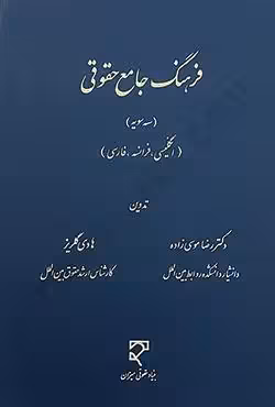 فرهنگ جامع حقوقی