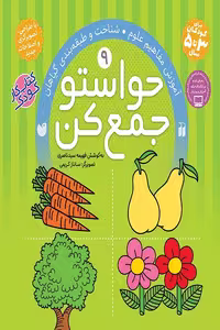 کتاب کودک حواستو جمع کن جلد 9 – آموزش مفاهیم علوم، شناخت و طبقه بندی گیاهان