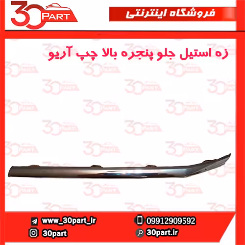 زه استیل جلو پنجره بالا چپ آریو-S300