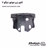 کاور زیر موتور تیگو 7