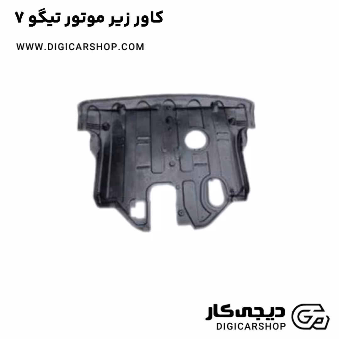 کاور زیر موتور تیگو 7