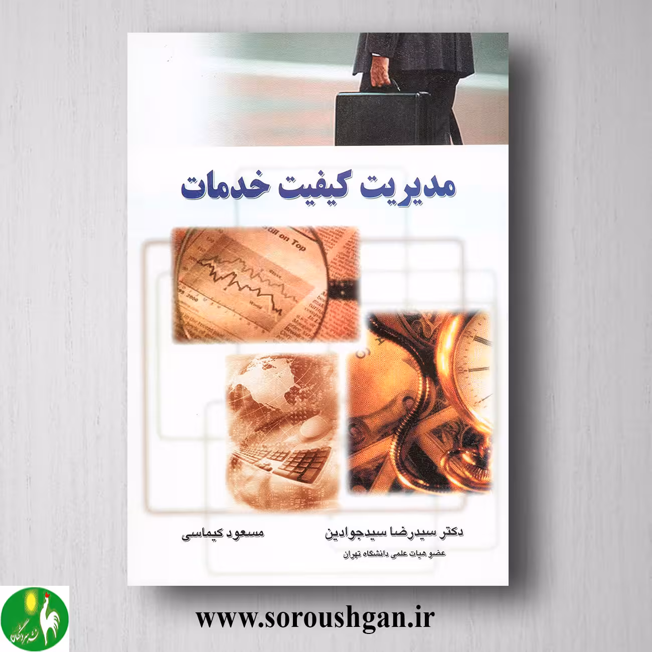 کتاب مدیریت کیفیت خدمات سیدرضا سیدجوادین