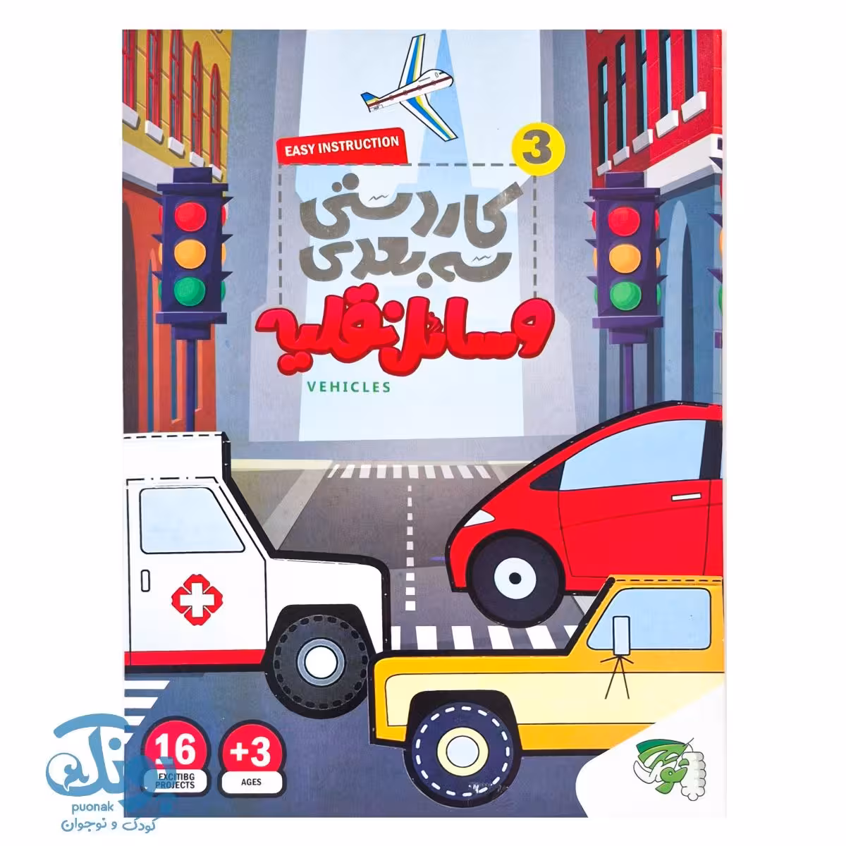 کاردستی سه بعدی وسایل نقلیه