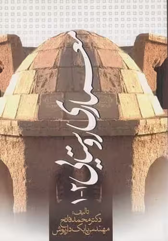 معماری روستایی 1-2- محمد فتاح