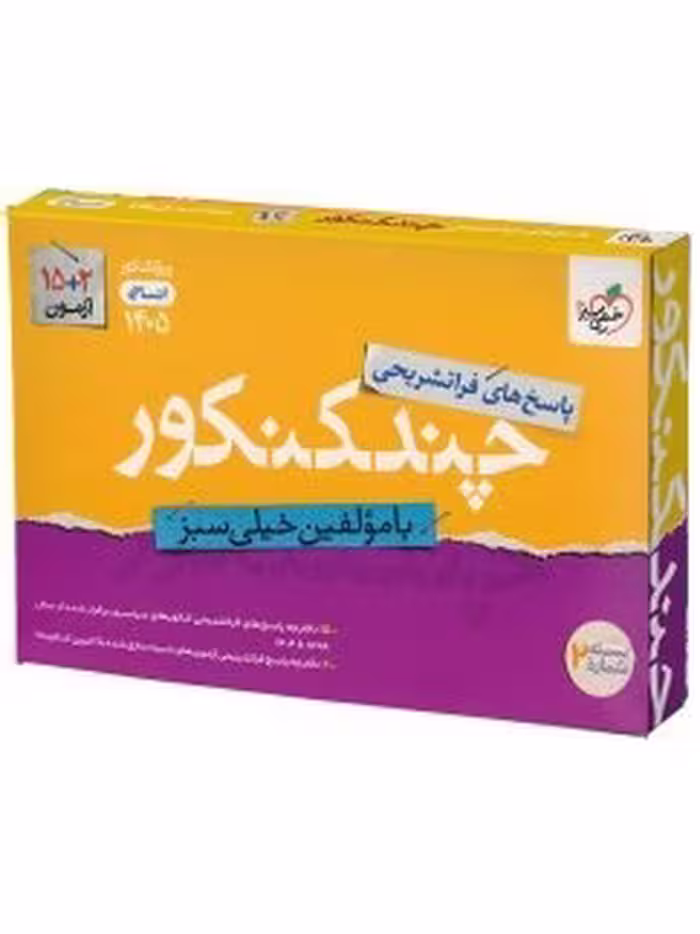 کتاب چند کنکور انسانی خیلی سبز جلد پاسخ 1405