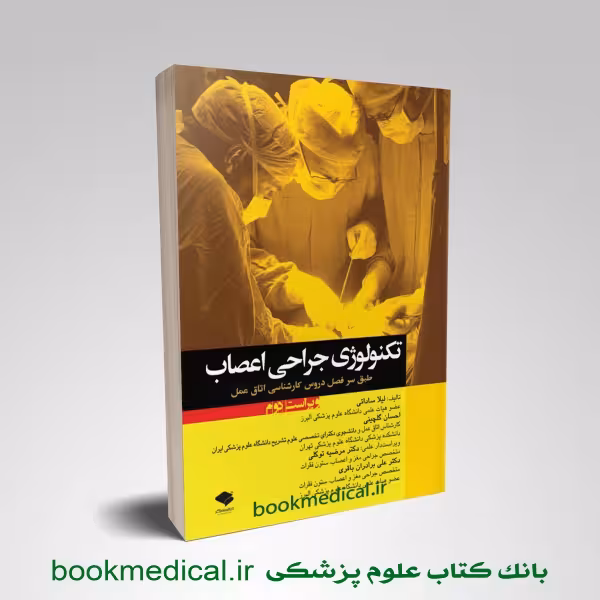 تکنولوژی جراحی اعصاب ساداتی و گلچینی