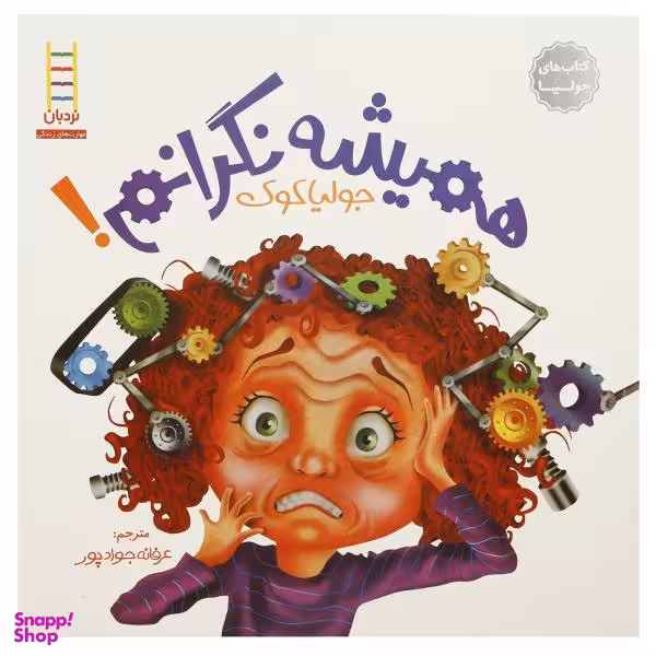 کتاب همیشه نگرانم اثر جولیا کوک