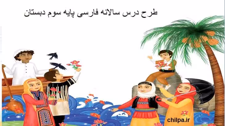 طرح درس سالانه فارسی پایه سوم دبستان - چیلپا